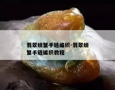 翡翠螃蟹手链编织-翡翠螃蟹手链编织教程