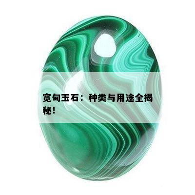 宽甸玉石：种类与用途全揭秘！