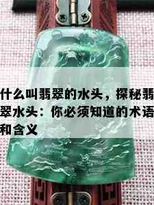 什么叫翡翠的水头，探秘翡翠水头：你必须知道的术语和含义