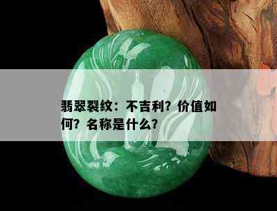 翡翠裂纹：不吉利？价值如何？名称是什么？