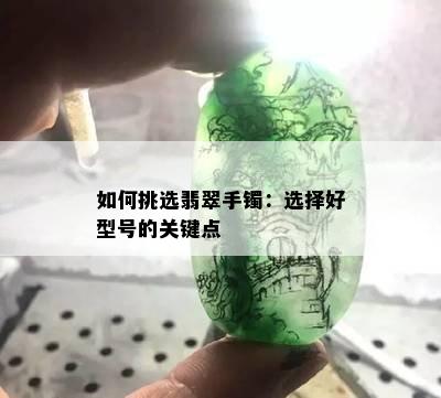 如何挑选翡翠手镯：选择好型号的关键点