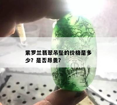 紫罗兰翡翠吊坠的价格是多少？是否昂贵？