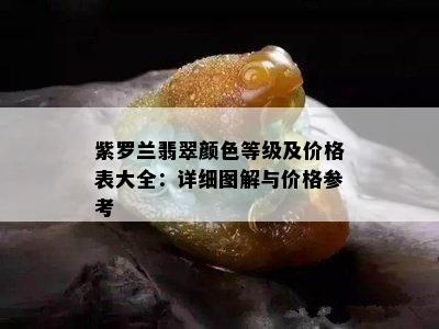 紫罗兰翡翠颜色等级及价格表大全：详细图解与价格参考