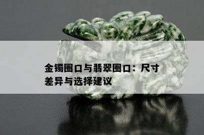 金镯圈口与翡翠圈口：尺寸差异与选择建议