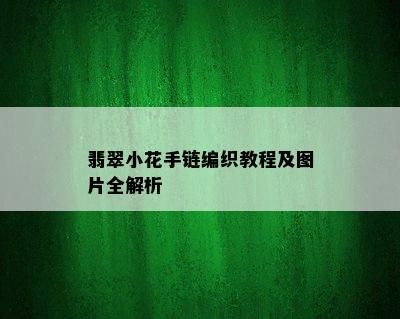 翡翠小花手链编织教程及图片全解析