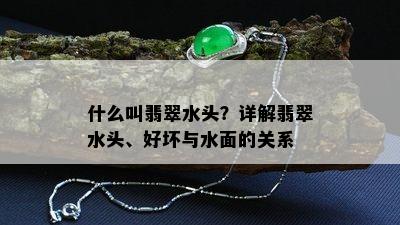 什么叫翡翠水头？详解翡翠水头、好坏与水面的关系