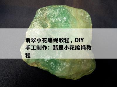 翡翠小花编绳教程，DIY手工制作：翡翠小花编绳教程