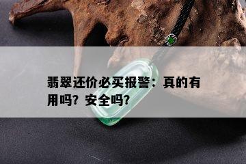 翡翠还价必买报警：真的有用吗？安全吗？