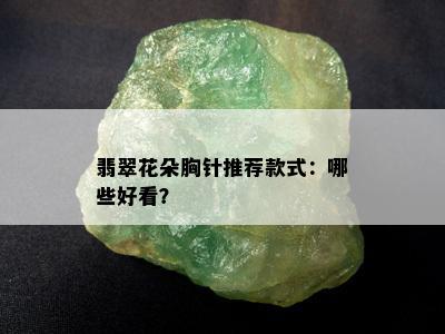 翡翠花朵胸针推荐款式：哪些好看？