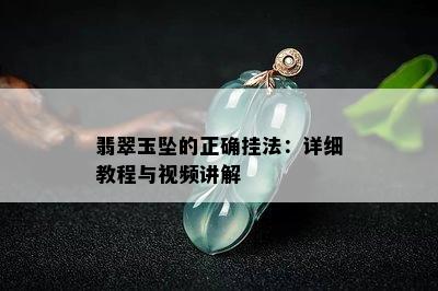 翡翠玉坠的正确挂法：详细教程与视频讲解