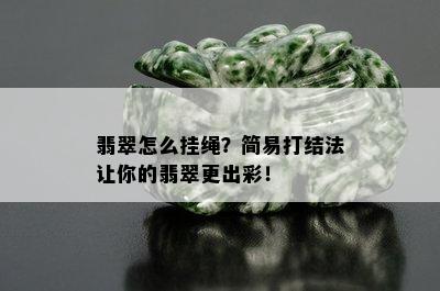 翡翠怎么挂绳？简易打结法让你的翡翠更出彩！