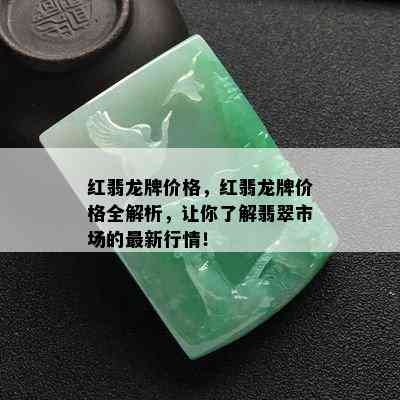 红翡龙牌价格，红翡龙牌价格全解析，让你了解翡翠市场的最新行情！