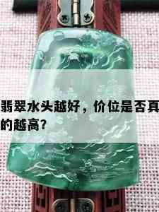 翡翠水头越好，价位是否真的越高？