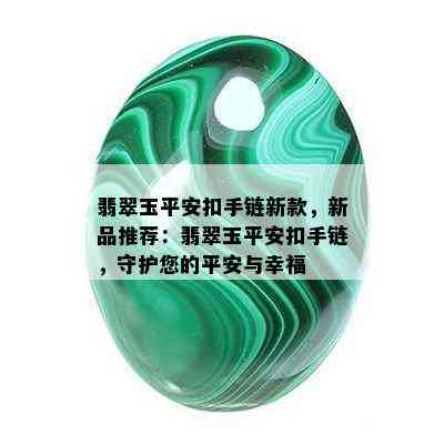 翡翠玉平安扣手链新款，新品推荐：翡翠玉平安扣手链，守护您的平安与幸福