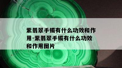 紫翡翠手镯有什么功效和作用-紫翡翠手镯有什么功效和作用图片