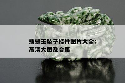 翡翠玉坠子挂件图片大全：高清大图及合集