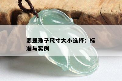 翡翠珠子尺寸大小选择：标准与实例