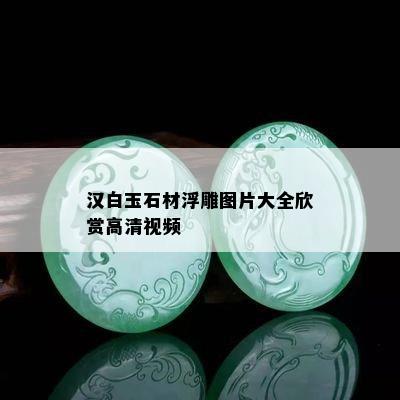 汉白玉石材浮雕图片大全欣赏高清视频