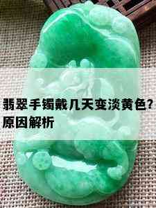 翡翠手镯戴几天变淡黄色？原因解析