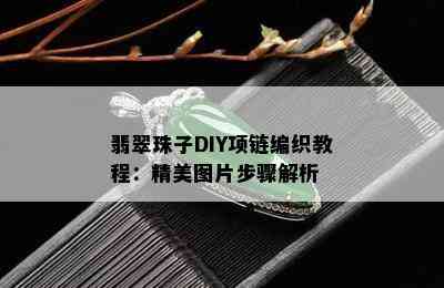 翡翠珠子DIY项链编织教程：精美图片步骤解析