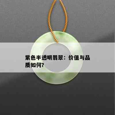 紫色半透明翡翠：价值与品质如何？