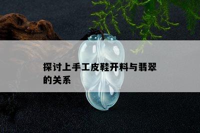 探讨上手工皮鞋开料与翡翠的关系