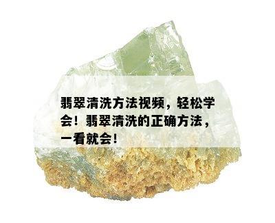 翡翠清洗方法视频，轻松学会！翡翠清洗的正确方法，一看就会！