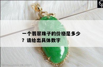 一个翡翠珠子的价格是多少？请给出具体数字