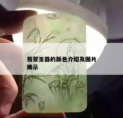 翡翠玉器的颜色介绍及图片展示