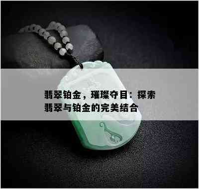 翡翠铂金，璀璨夺目：探索翡翠与铂金的完美结合