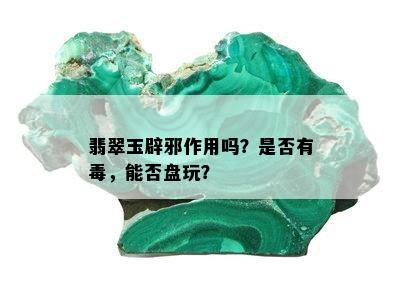 翡翠玉辟邪作用吗？是否有，能否盘玩？