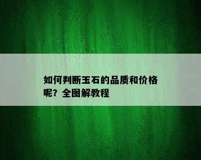 如何判断玉石的品质和价格呢？全图解教程