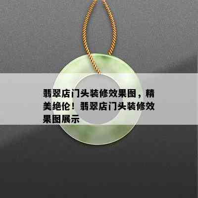 翡翠店门头装修效果图，精美绝伦！翡翠店门头装修效果图展示