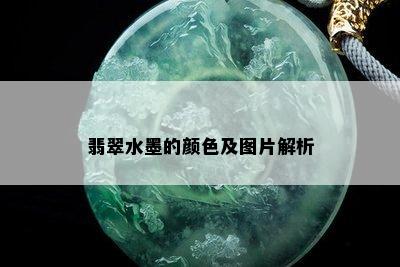 翡翠水墨的颜色及图片解析