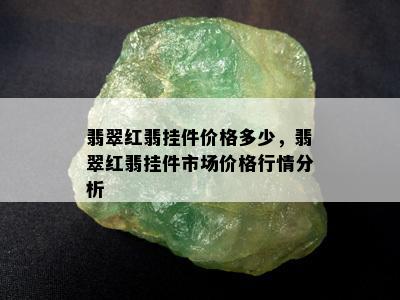 翡翠红翡挂件价格多少，翡翠红翡挂件市场价格行情分析