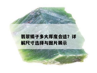 翡翠镯子多大厚度合适？详解尺寸选择与图片展示