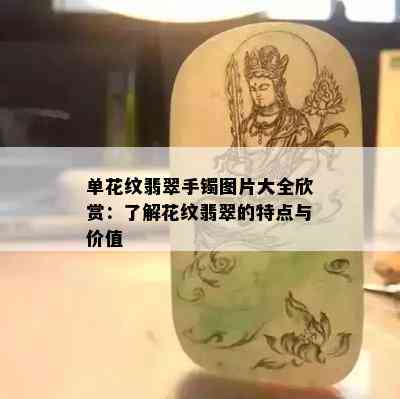 单花纹翡翠手镯图片大全欣赏：了解花纹翡翠的特点与价值