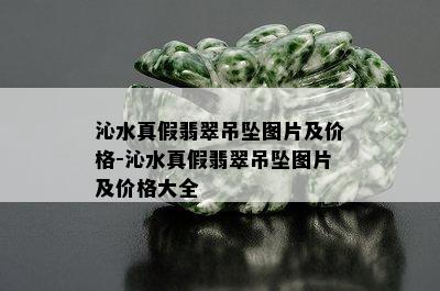 沁水真假翡翠吊坠图片及价格-沁水真假翡翠吊坠图片及价格大全