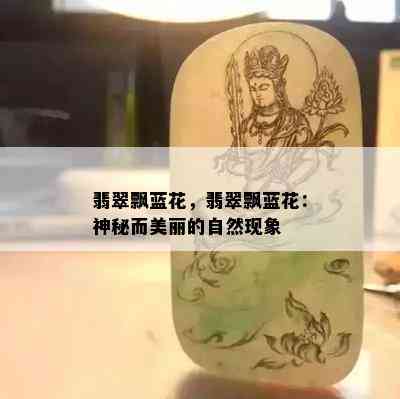 翡翠飘蓝花，翡翠飘蓝花：神秘而美丽的自然现象