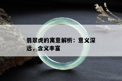 翡翠虎的寓意解析：意义深远，含义丰富