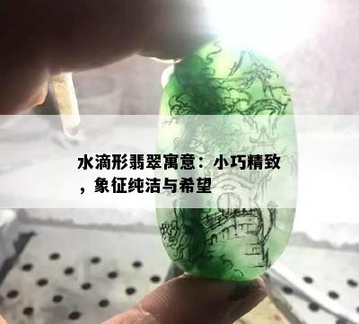 水滴形翡翠寓意：小巧精致，象征纯洁与希望