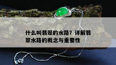 什么叫翡翠的水路？详解翡翠水路的概念与重要性