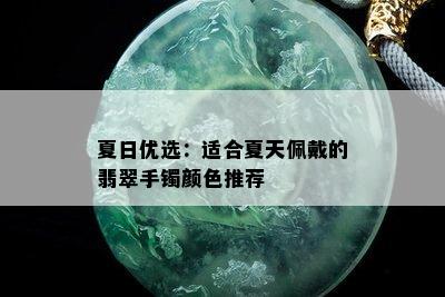 夏日优选：适合夏天佩戴的翡翠手镯颜色推荐