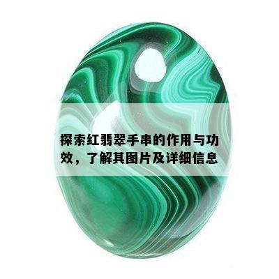 探索红翡翠手串的作用与功效，了解其图片及详细信息