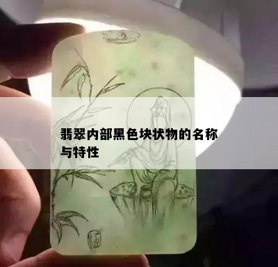 翡翠内部黑色块状物的名称与特性