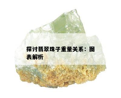 探讨翡翠珠子重量关系：图表解析