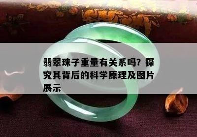 翡翠珠子重量有关系吗？探究其背后的科学原理及图片展示