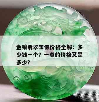 金镶翡翠玉佛价格全解：多少钱一个？一尊的价格又是多少？