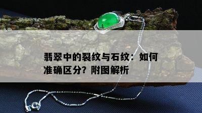 翡翠中的裂纹与石纹：如何准确区分？附图解析