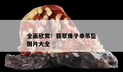 全面欣赏：翡翠珠子串吊坠图片大全